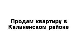 Продам квартиру в Калиненском районе